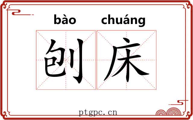 刨床