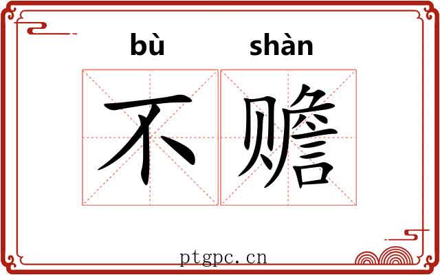不赡