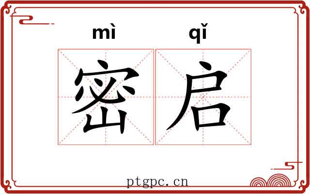 密启