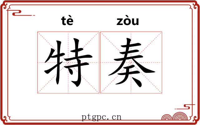 特奏 特奏