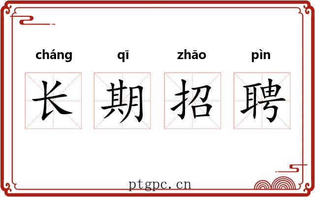 长期招聘 长期招聘