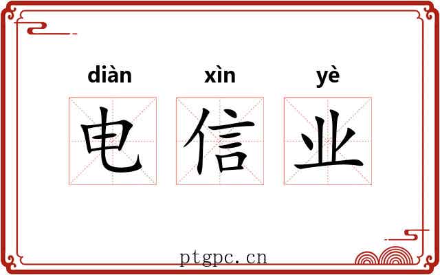 电信业 电信业