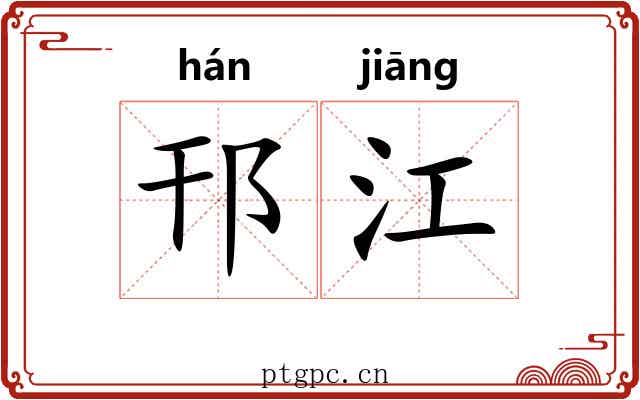 邗江