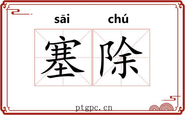 塞除 塞除