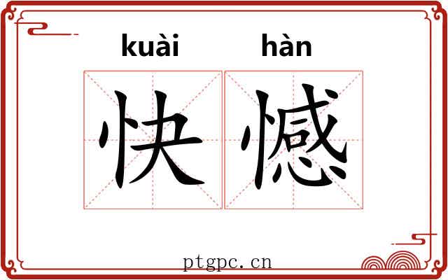 快憾