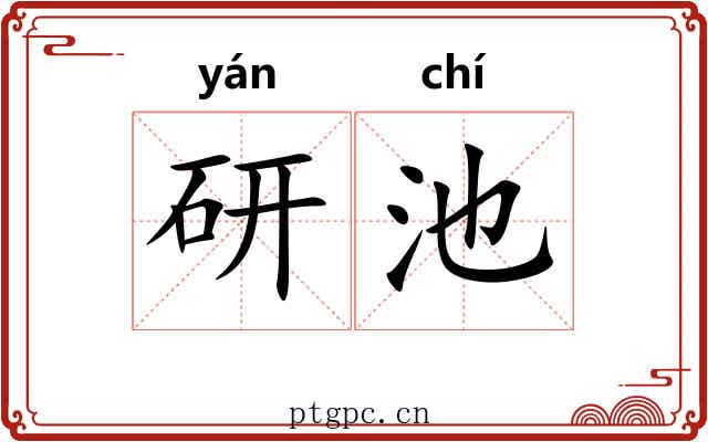 研池