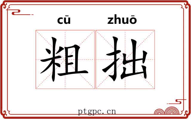 粗拙 粗拙