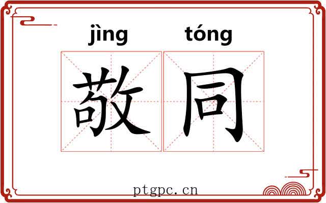 敬同 敬同
