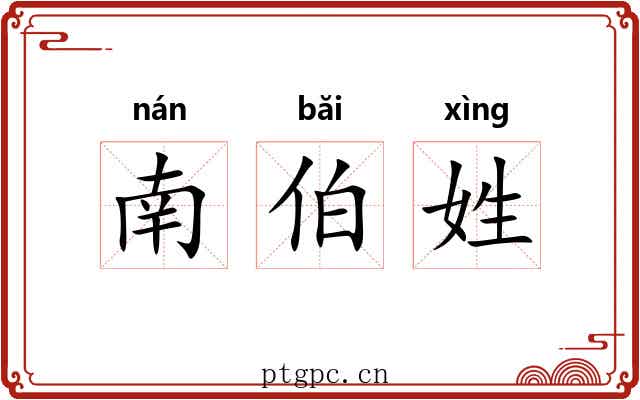 南伯姓