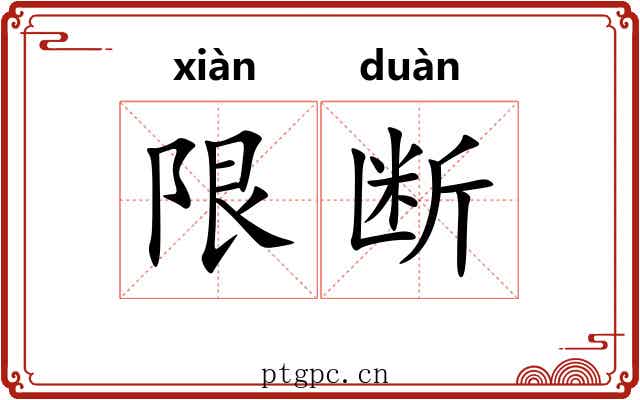 限断