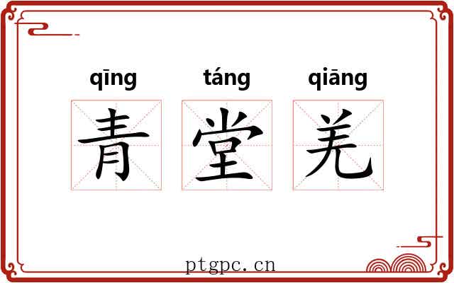 青堂羌