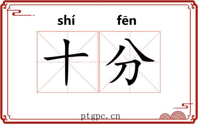 十分 十分