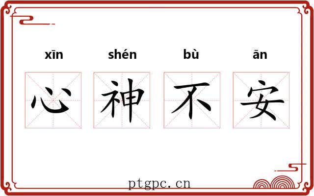 心神不安