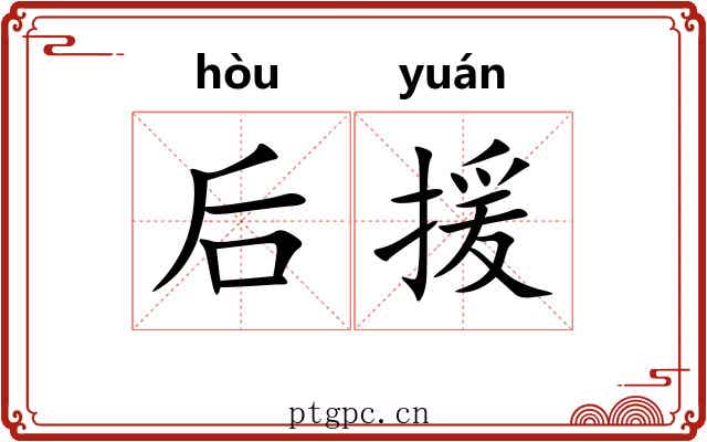 后援 后援