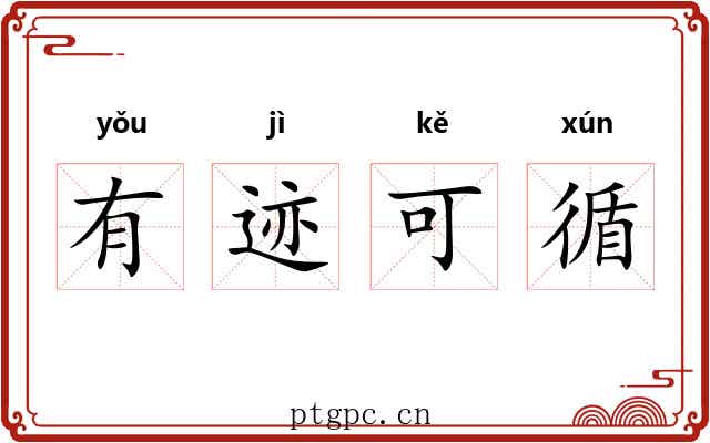 有迹可循 有迹可循