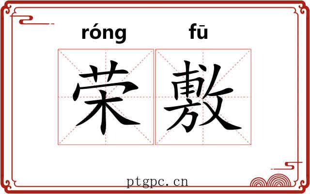 荣敷