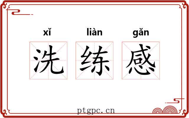 洗练感 洗练感