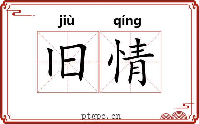 旧情 旧情