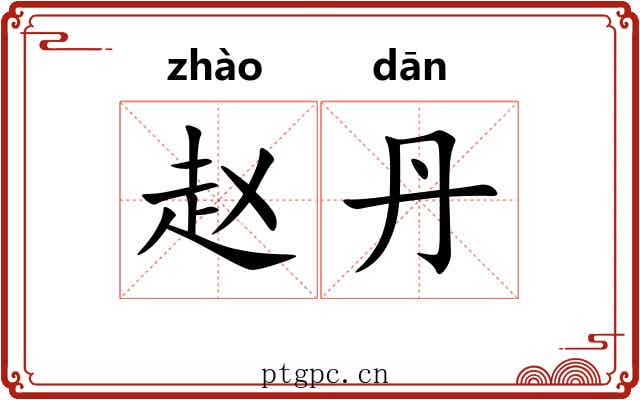 赵丹