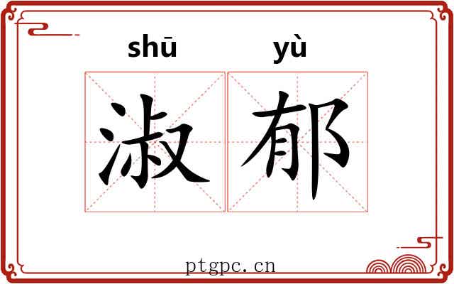 淑郁