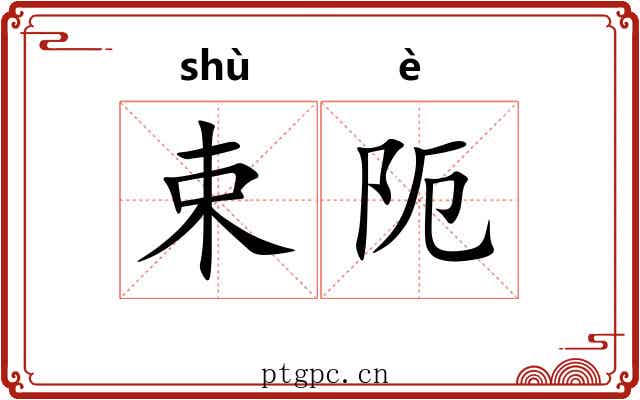 束阨