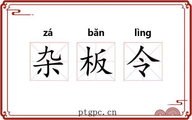 杂板令 杂板令