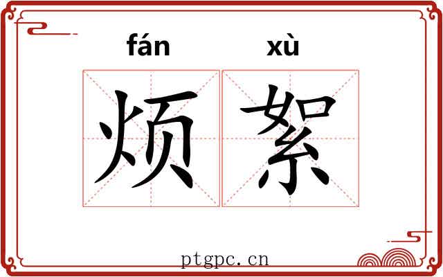 烦絮