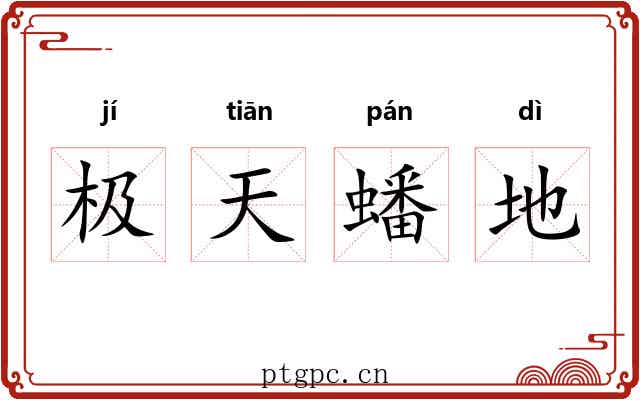 极天蟠地 极天蟠地