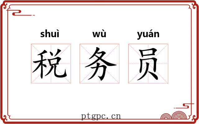 税务员 税务员