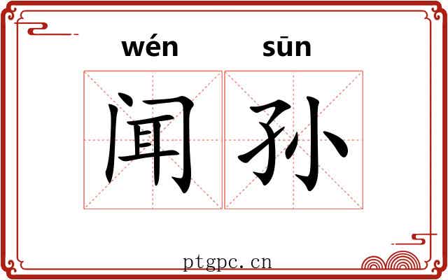 闻孙 闻孙