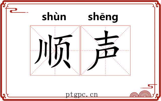 顺声