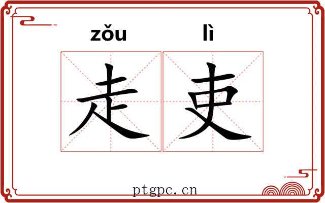 走吏