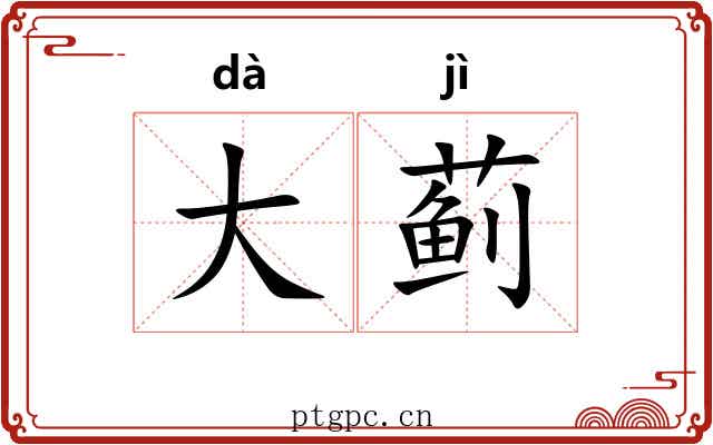 大蓟 大蓟