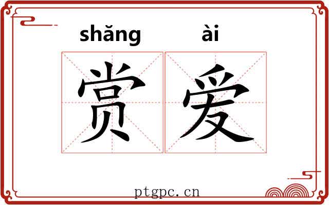 赏爱 赏爱