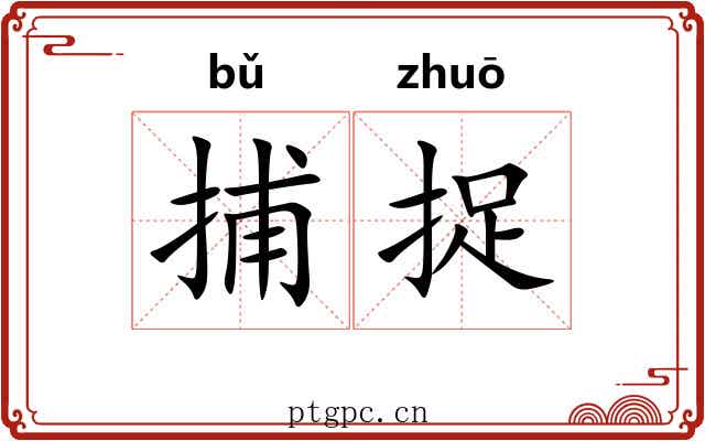 捕捉