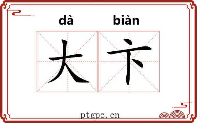 大卞
