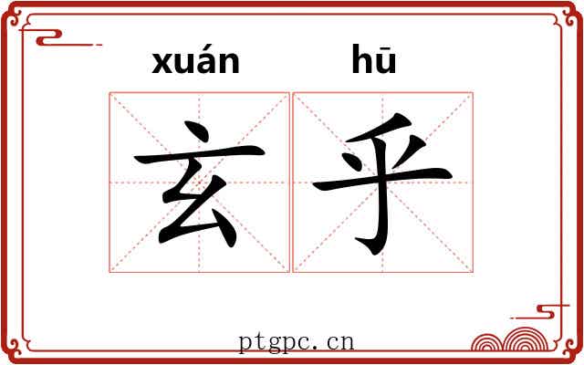 玄乎