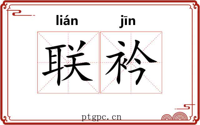 联衿