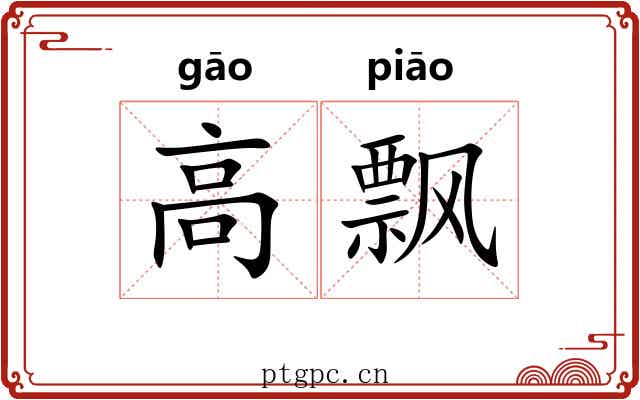 高飘