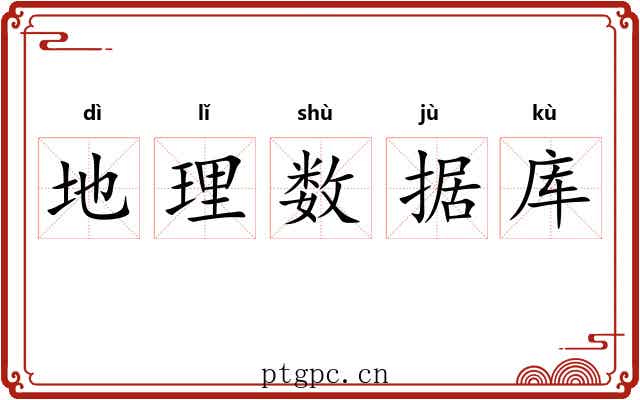 地理数据库