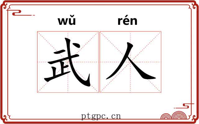 武人 武人