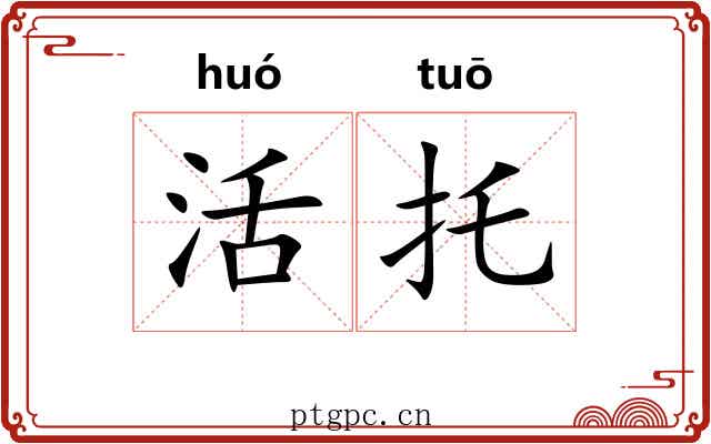 活托 活托