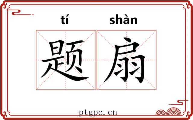 题扇