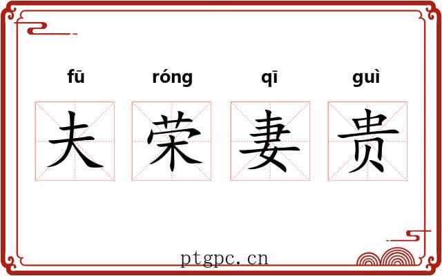 夫荣妻贵