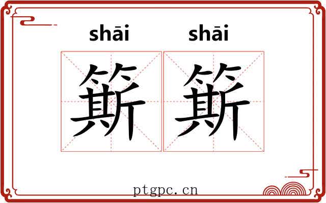簛簛