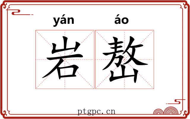 岩嶅