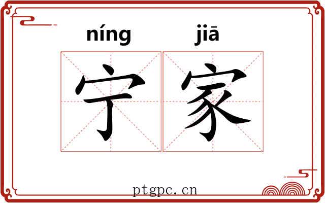 宁家 宁家