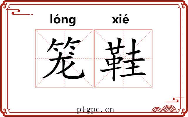 笼鞋