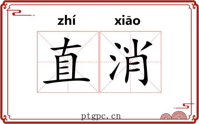 直消 直消