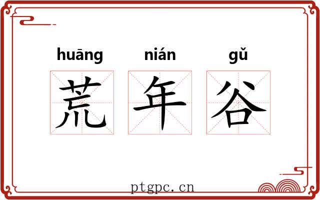 荒年谷